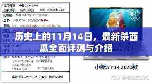 历史上的11月14日,最新杀西瓜全面评测与介绍
