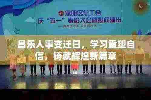 昌乐人事变迁日,学习重塑自信,铸就辉煌新篇章