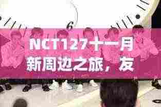 NCT127十一月新周边之旅,友谊的温馨日常展示