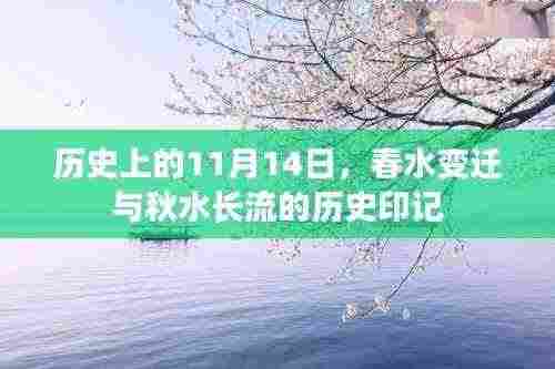 历史上的11月14日，春水变迁与秋水长流的历史印记