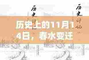 历史上的11月14日,春水变迁与秋水长流的历史印记