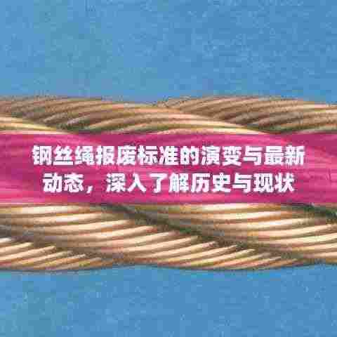 钢丝绳报废标准的演变与最新动态,深入了解历史与现状