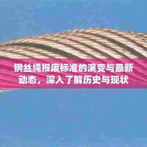 钢丝绳报废标准的演变与最新动态,深入了解历史与现状