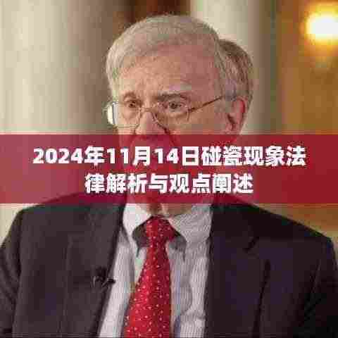 2024年11月14日碰瓷现象法律解析与观点阐述