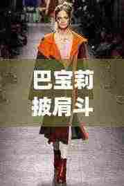 巴宝莉披肩斗篷最新款时尚之旅,历史上的时尚里程碑(11月14日)