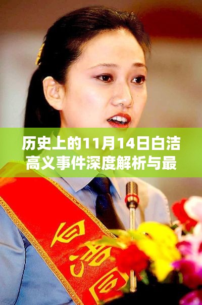 历史上的11月14日白洁高义事件深度解析与最新研究动态指南