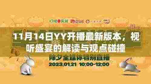11月14日YY开播最新版本,视听盛宴的解读与观点碰撞