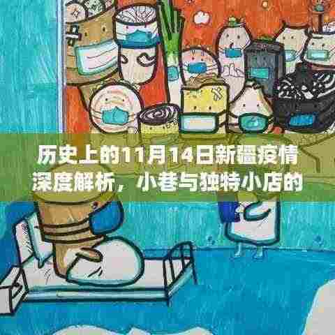 历史上的11月14日新疆疫情深度解析,小巷与独特小店的抗疫故事