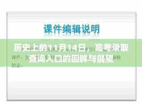 历史上的11月14日,高考录取查询入口的回眸与展望