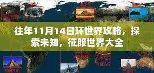 往年11月14日环世界攻略,探索未知,征服世界大全