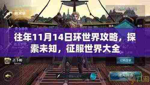 往年11月14日环世界攻略,探索未知,征服世界大全