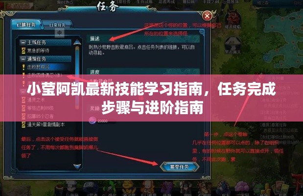 小莹阿凯最新技能学习指南，任务完成步骤与进阶指南