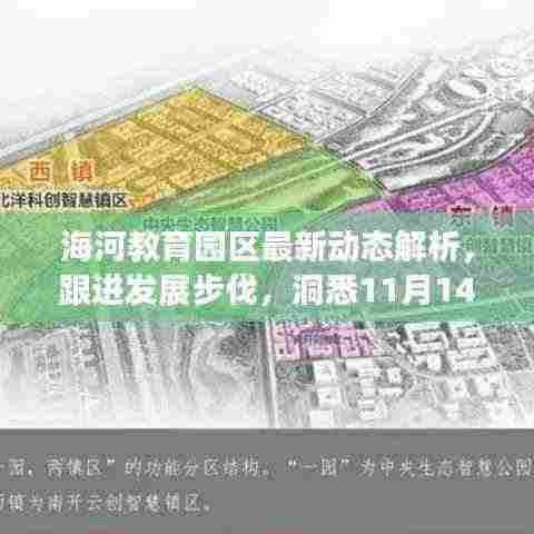 海河教育园区最新动态解析，跟进发展步伐，洞悉11月14日最新资讯