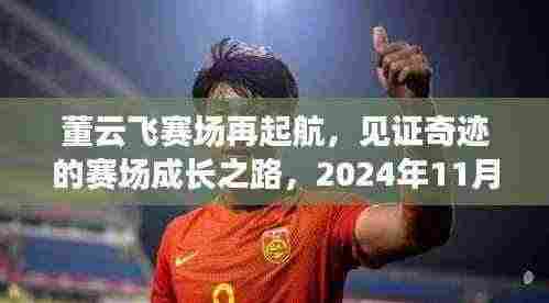 董云飞赛场再起航，见证奇迹的赛场成长之路，2024年11月14日最新比赛！