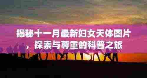 揭秘十一月最新妇女天体图片,探索与尊重的科普之旅