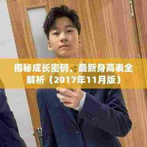 揭秘成长密码,最新身高表全解析(2017年11月版)