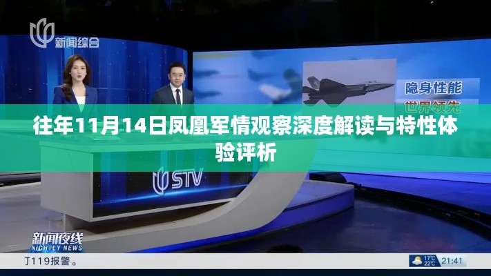 往年11月14日凤凰军情观察深度解读与特性体验评析