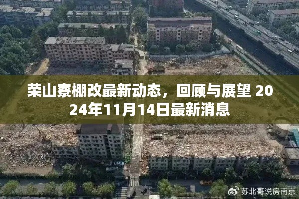 荣山寮棚改最新动态,回顾与展望 2024年11月14日最新消息