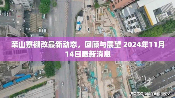 荣山寮棚改最新动态,回顾与展望 2024年11月14日最新消息