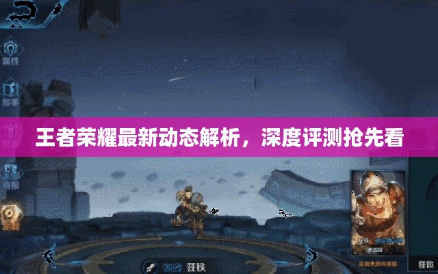王者荣耀最新动态解析，深度评测抢先看