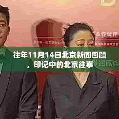 往年11月14日北京新闻回顾,印记中的北京往事