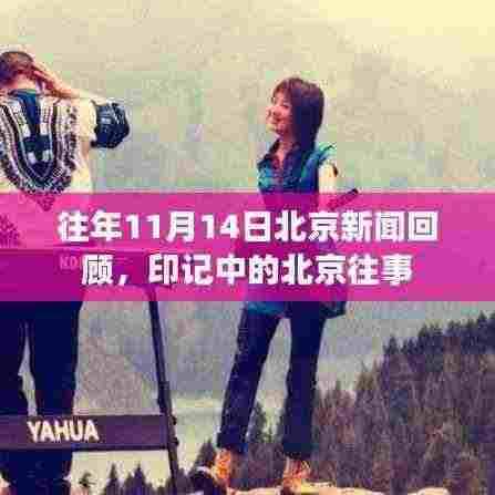 往年11月14日北京新闻回顾,印记中的北京往事