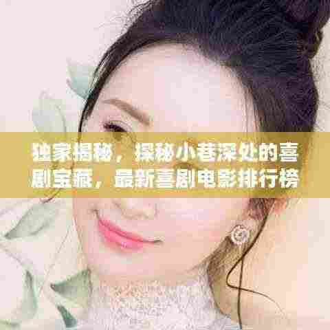 独家揭秘,探秘小巷深处的喜剧宝藏,最新喜剧电影排行榜抢先曝光(2024年11月)