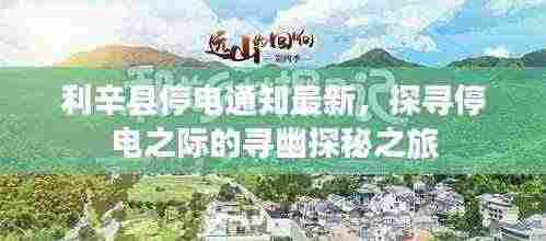 利辛县停电通知最新，探寻停电之际的寻幽探秘之旅