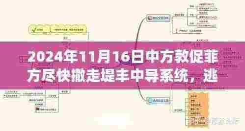 中方敦促菲方撤走堤丰中导系统，探寻自然之美，旅行正当时！