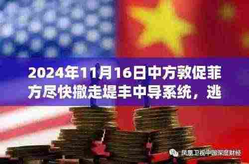 中方敦促菲方撤走堤丰中导系统,探寻自然之美,旅行正当时!