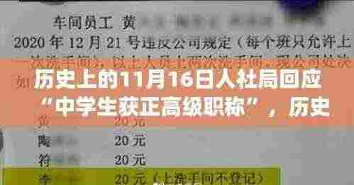 历史上的11月16日人社局回应中学生获正高级职称事件,深度解读与分析探讨标题可能不完全符合您的要求,但我会尽力提供一个简洁且吸引人的标题。希望对您有帮助。