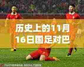 国足历史上的不败荣光,智能足球时代与对巴林不败纪录的回顾与展望