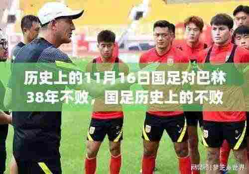 国足历史上的不败荣光,智能足球时代与对巴林不败纪录的回顾与展望