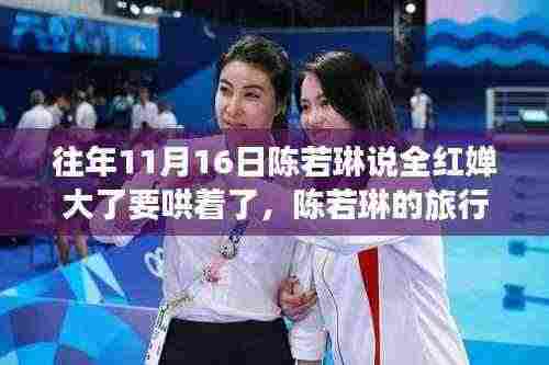 陈若琳的独特旅行智慧,与大自然的约定,寻找内心的宁静及成长之道