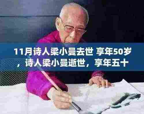 诗人梁小曼逝世享年五十岁,文学世界的巨大损失