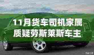 货车司机家属质疑背后的温情故事，因爱而生的误会与日常奇遇