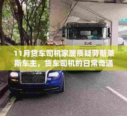 货车司机家属质疑背后的温情故事,因爱而生的误会与日常奇遇