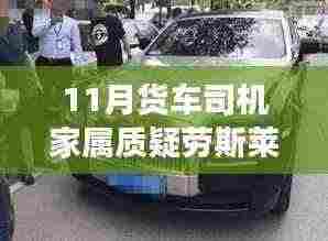 货车司机家属质疑背后的温情故事,因爱而生的误会与日常奇遇