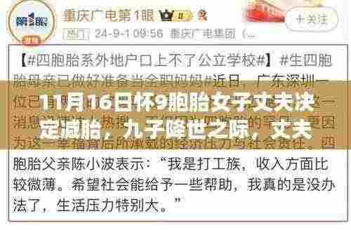 九子降世之际，丈夫面临减胎抉择背后的故事