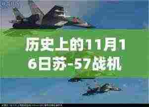 科技美食家,苏-57战机试飞员的中国美食之旅与战机体验之旅。