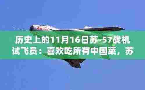 科技美食家，苏-57战机试飞员的中国美食之旅与战机体验之旅。