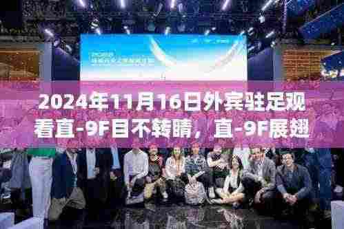 直-9F展翅高飞,外宾瞩目下的自信与成就之旅