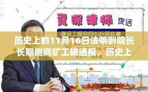 法院副院长长期脱岗旷工被通报,历史的警钟与公职人员的职责警醒