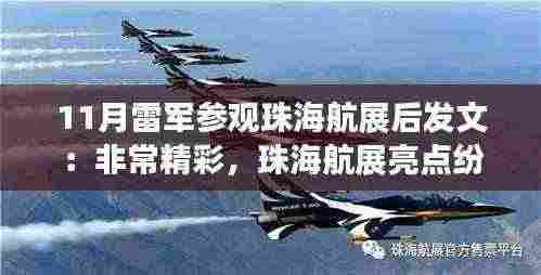 雷军盛赞珠海航展,亮点纷呈,产品特性与竞争优势深度解析