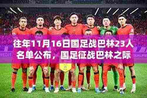 国足征战巴林之际,自然美景之旅与心灵港湾的探寻之路