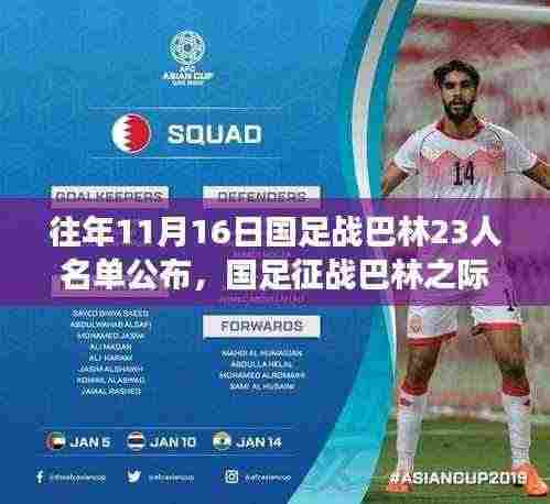 国足征战巴林之际,自然美景之旅与心灵港湾的探寻之路