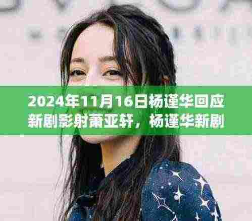 杨谨华回应新剧影射萧亚轩，小巷深处的特色小店探秘之旅引发热议