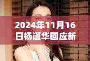 杨谨华回应新剧影射萧亚轩,小巷深处的特色小店探秘之旅引发热议