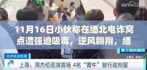 缅北电诈窝点的挣扎与自我救赎,小伙称遭强迫吸毒后的逆风翱翔之路