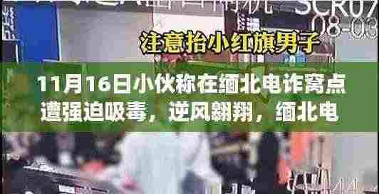 缅北电诈窝点的挣扎与自我救赎,小伙称遭强迫吸毒后的逆风翱翔之路